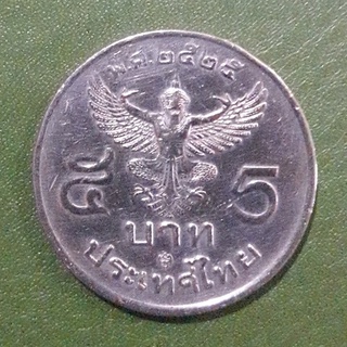เหรียญ 5 บาท ครุฑตรง  ปี 2525 ผ่านใช้สวยเดิม ๆ พร้อมตลับ เหรียญสะสม เหรียญที่ระลึก เหรียญเงิน