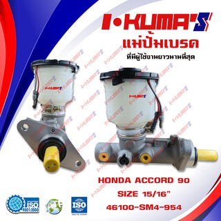 แม่ปั้มเบรค HONDA ACCORD แม่ปั้มเบรครถยนต์ ฮอนด้า แอคคอร์ด ปี 1990-1994 IKUMAS O.E.M.46100-SM4-954