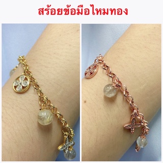 สร้อยข้อมือไหมทอง [ 063 ] สร้อยข้อมือทองชุบ สร้อยข้อมือนาค ความยาว 7 นิ้ว พร้อมส่ง 2 สี