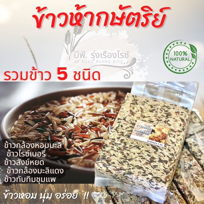 ข้าวห้ากษัตริย์-รวมสุดยอดข้าวตัวท้อป-ถึง-5-ชนิด-ไว้ในถุงเดียว