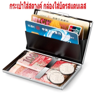 🔥⚡กล่องใส่บัตรสแตนเลส ธนบัตร ป้องกันการโจรกรรม กระเป๋าใส่บัตรเครดิต Card Holder RFID Money Clip Box