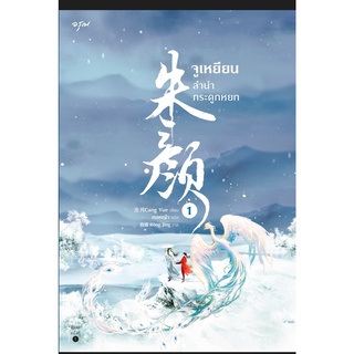 จูเหยียน ลำนำกระดูกหยก เล่ม 1-3 (พ.1)/จูเหยียน/อรุณ