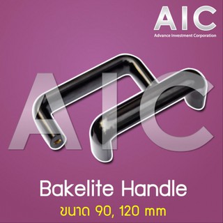 มือจับ แบคเคไลท์ Bakelite Handle @ AIC ผู้นำด้านอุปกรณ์ทางวิศวกรรม