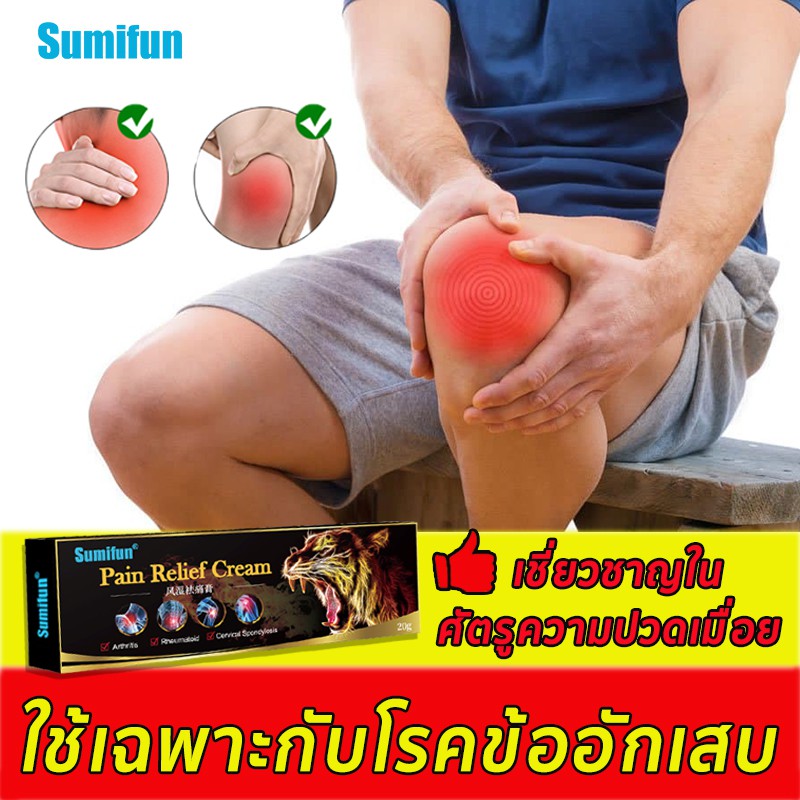 แท้จริง สมุนไพร แก้ ปวดข้อ】ครีมทาแก้ปวดข้อ Sumifun  ครีมแก้ไขข้ออักเสบครีมโรคไขข้อ ไขข้อ ข่อต่อ ยาแก้ปวดเข่า | Shopee Thailand