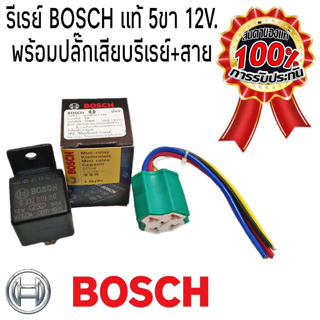 bosch-รีเลย์-บอช-แท้-5ขา-12v-30a-พร้อมปลั๊กเสียบ-สายไฟ-ปลั๊กสี-คละสี-1ชุด-0-332-019-150