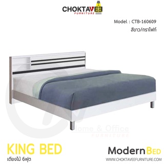 เตียงไม้ เตียงนอน โมเดิร์น Modern Bed 6ฟุต รุ่น CTB-160609