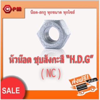 หัวน็อตชุบสังกะสี(NC) "H.D.G"