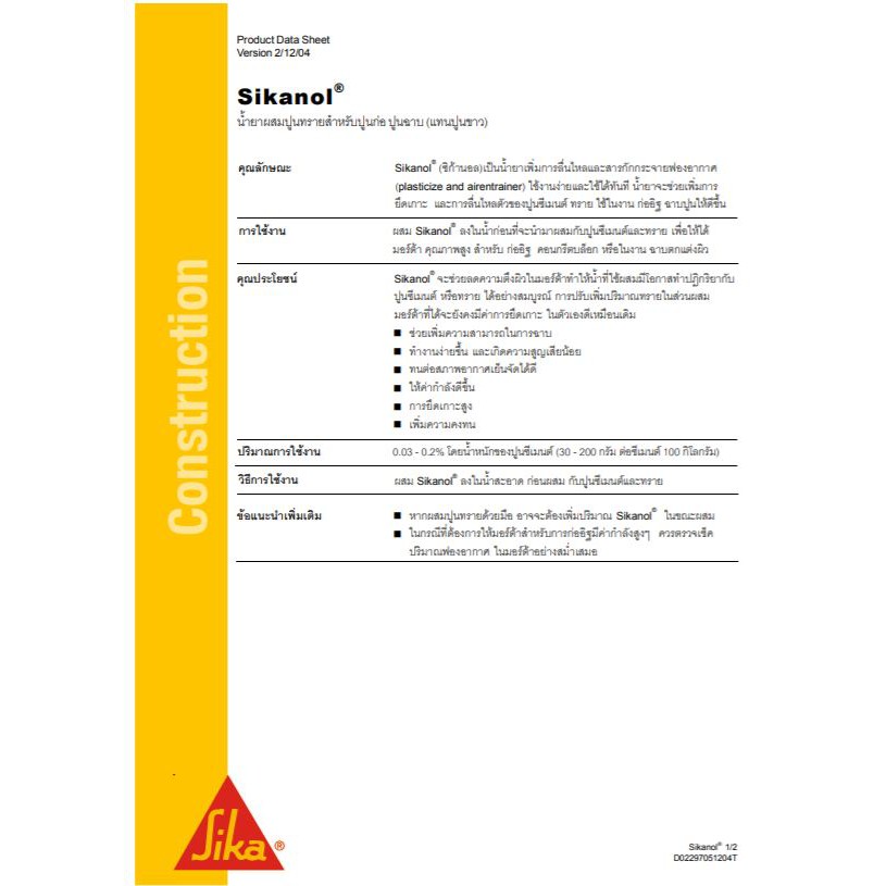 sika-sikanol-น้ำยาผสมปูนทราย-สำหรับปูนก่อ-ปูนฉาบ-5-กก-5-ลิตร