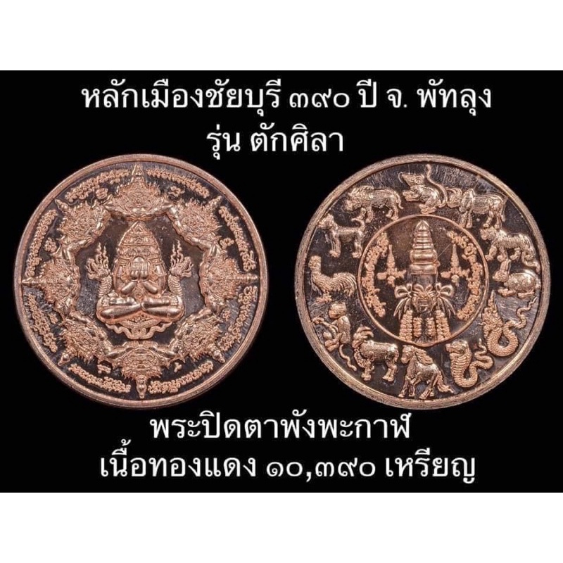 พระปิดตาพังพักาฬ-เนื้อทองแดง