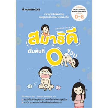 ศูนย์หนังสือจุฬาฯ-9786160445141-สมาธิดีเริ่มต้นที่-0-ขวบ