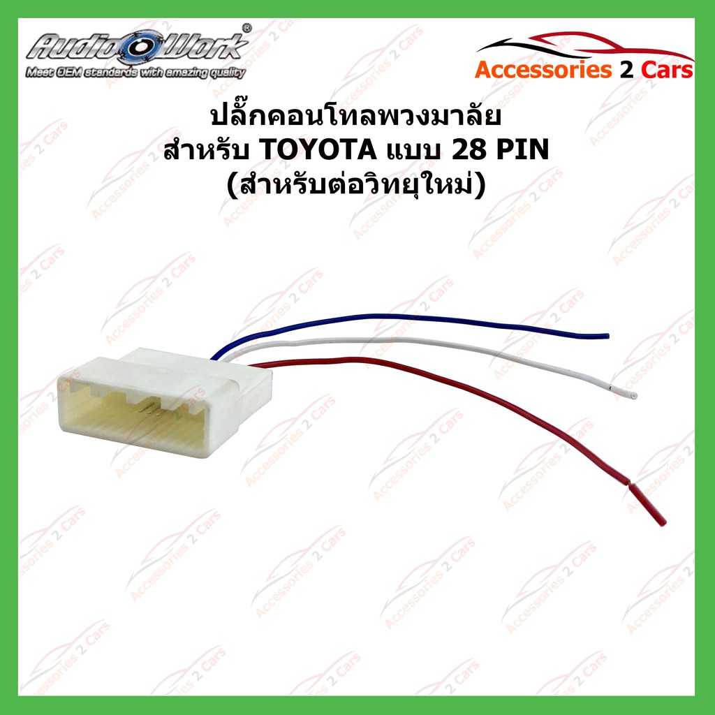 ปลั๊กคอนโทลพวงมาลัย-สำหรับ-toyota-แบบ28pin-รหัสcnt-002