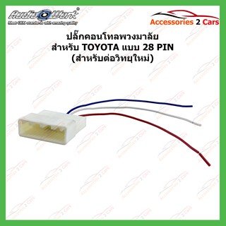 ปลั๊กคอนโทลพวงมาลัย สำหรับ TOYOTA แบบ28PIN รหัสCNT-002