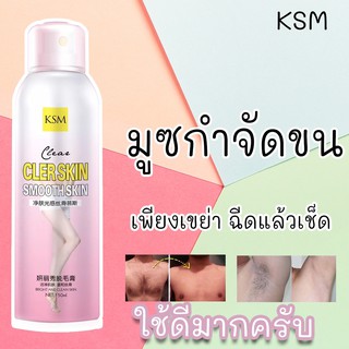 KSM8011 👍ยิ่งโกนยิ่งหนา ลองเปลี่ยนมาใช้ ✅CLEAR SKIN มูซกำจัดขน 👍