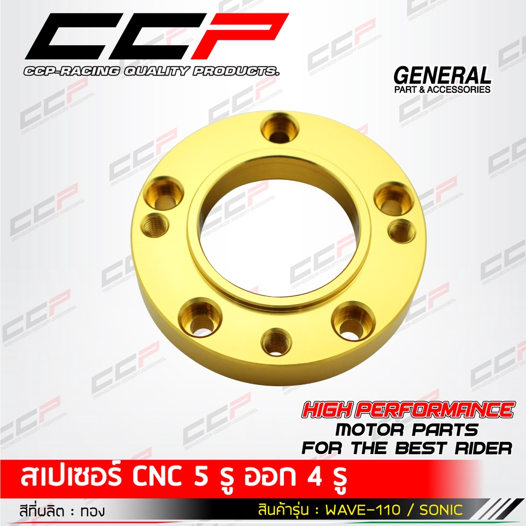 สเปเซอร์cnc-5-รูออก-4-รู-รุ่น-wave110-sonic