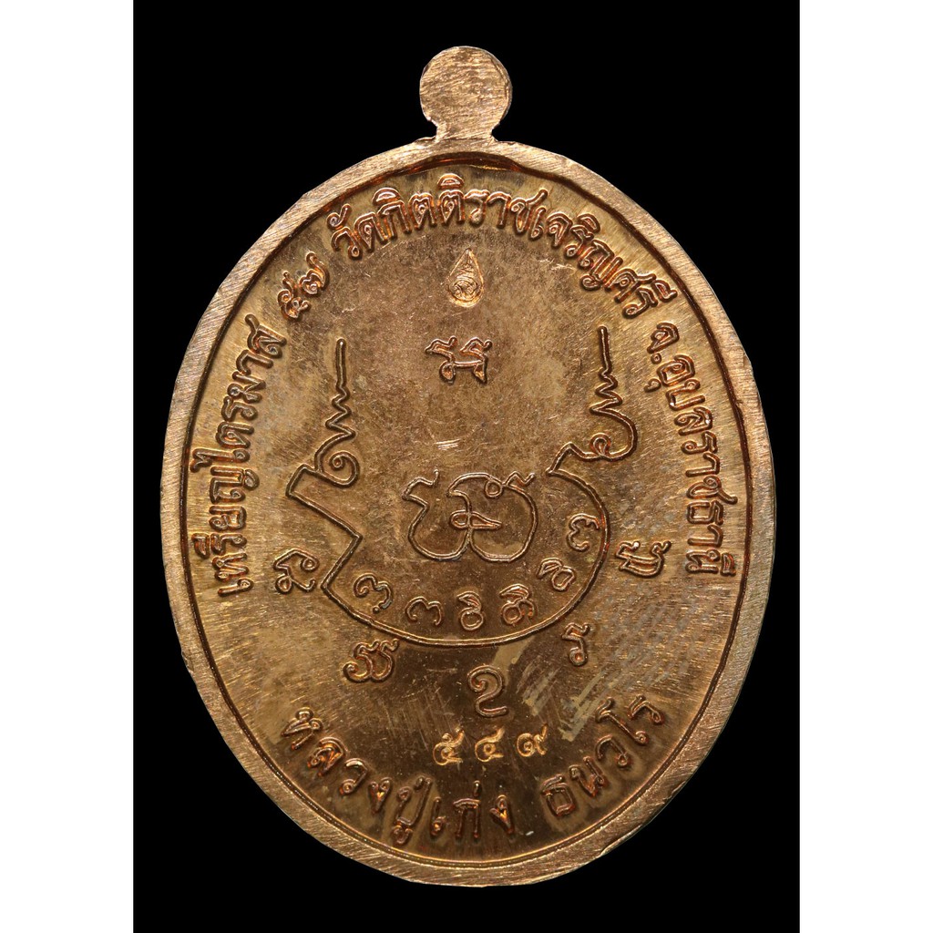 เหรียญไตรมาส-มหาเศรษฐี-หลวงปู่เก่ง-ธนวโร-ทองแดง