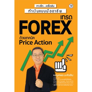 ภาพหน้าปกสินค้าเจาะลึก…เคล็ดลับทำเงินแบบมืออาชีพ เทรด Forex ด้วย Price Action 7D Book (เซเว่นดี บุ๊ค) ซึ่งคุณอาจชอบสินค้านี้