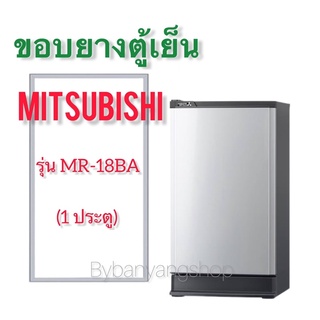 ขอบยางตู้เย็น MITSUBISHI รุ่น MR-18BA (1 ประตู)