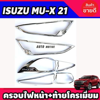 ครอบไฟหน้า+ครอบไฟท้าย ชุบโครเมี่ยม Isuzu Mux Mu-X 2021 2022 (RI)