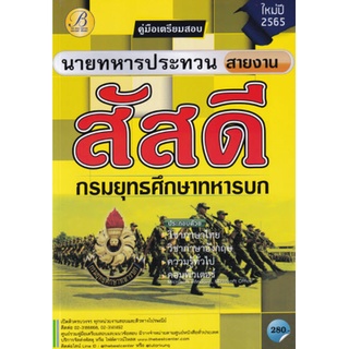 Chulabook|c111|9786164636743|หนังสือ|คู่มือสอบนายทหารประทวนสายงานสัสดี กรมยุทธศึกษาทหารบก