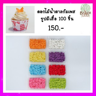 ดอกไม้น้ำตาลตกแต่งเค้ก รูปผีเสื้อ 100 ชิ้น สำหรับงานเบเกอรี่