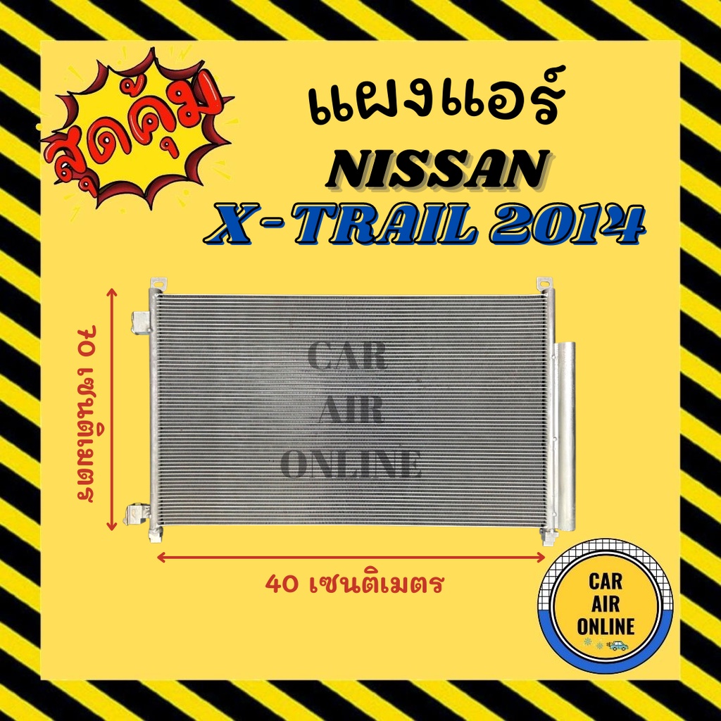 แผงร้อน-แผงแอร์-nissan-x-trail-14-คอล์ยร้อน-นิสสัน-เอ็กซ์เทรล-2014-รังผึ้งแอร์-คอนเดนเซอร์-คอล์ยร้อน-คอยแอร์