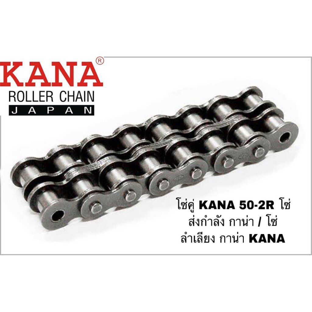 โซ่คู่-kana-50-2r-โซ่ลำเลียง-โซ่ส่งกำลัง-โซ่ส่งกำลังรุ่นงานหนักมาตรฐาน-ansi-ของแท้-kana-ญี่ปุ่น