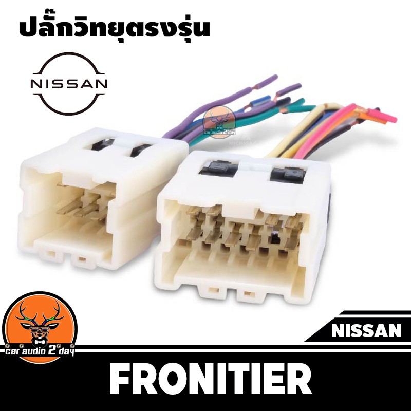 ปลั๊กแปลงวิทยุตรงรุ่น-nissan-navara-กระบะ-สำหรับเปลี่ยนเครื่องเสียงรถ-ปลั๊กตรงรุ่น-ไม่ต้องตัดสาย