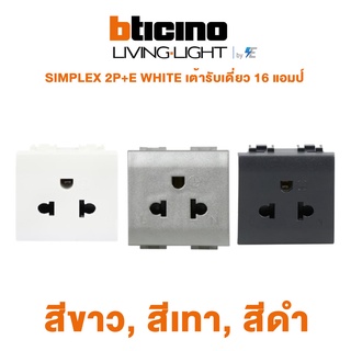 Bticino LIVING &amp; LIGHHT SIMPLEX 2P+E WHITE เต้ารับเดี่ยว 16 แอมป์ (สีขาว สีเทา สีดำ) | N4126, NT4126, L4126