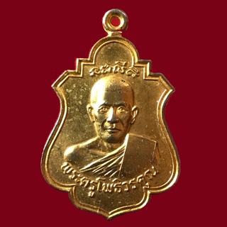 เหรียญพระครูโพธิวรคุณ วัดโพธิ์พระใน จ.เพชรบุรี (BK4-P6)