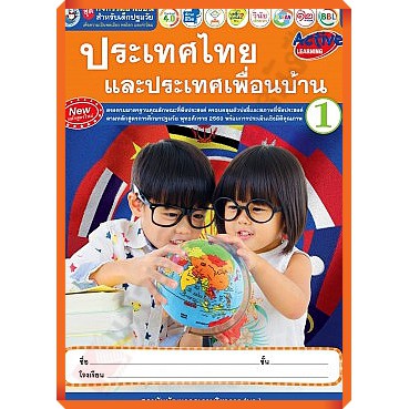 ชุดกิจกรรมอาเซียนสำหรับเด็กปฐมวัย-ประเทศไทยและประเทศเพื่อนบ้านอนุบาล1-3-พว-อนุบาล-ปฐมวัย