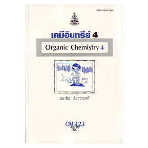 หนังสือเรียน-ม-ราม-cm423-ch423-cms4203-49197-เคมีอินทรีย์-4-ตำราราม-ม-ราม-หนังสือ-หนังสือรามคำแหง