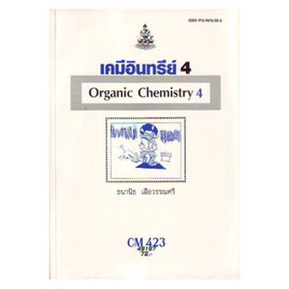 หนังสือเรียน ม ราม CM423 ( CH423 ) ( CMS4203 ) 49197 เคมีอินทรีย์ 4 ตำราราม ม ราม หนังสือ หนังสือรามคำแหง