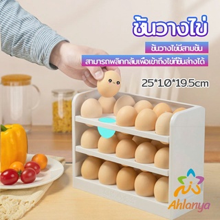 Ahlanya กล่องเก็บไข่ 3 ชั้น ความจุ 30 ฟอง ชั้นวางไข่ตู้เย็น egg shelf