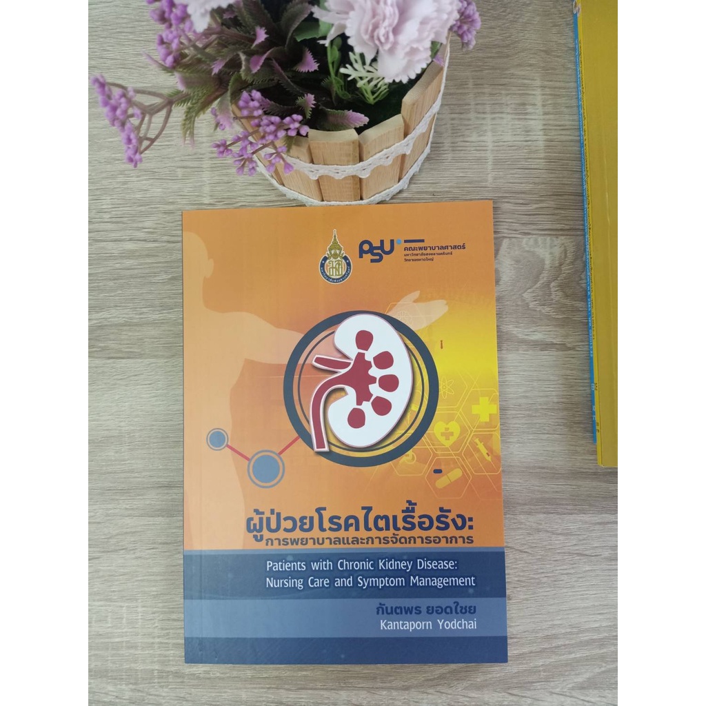 9786165720151-ผู้ป่วยโรคไตเรื้อรัง-การพยาบาลและการจัดการอาการ