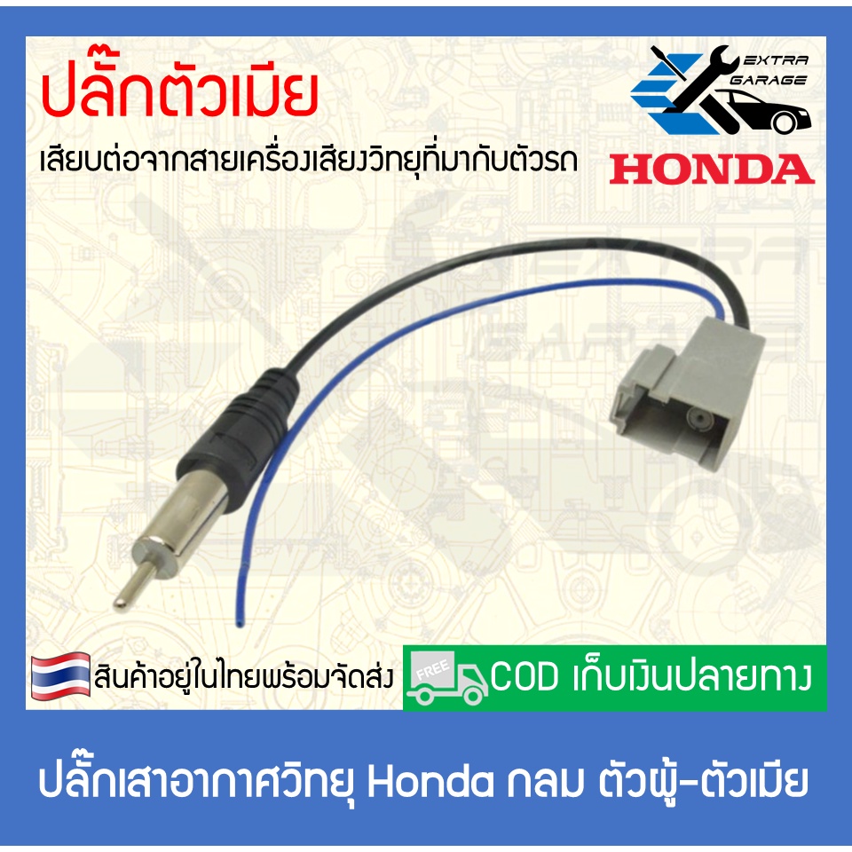 ปลั๊กเสาอากาศวิทยุ-honda-กลม-ตัวผู้-ตัวเมีย