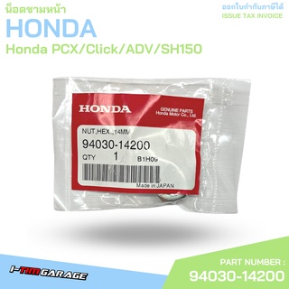 (94030-14200) Honda PCX125-150/Click125-150/ADV150/SH150 น็อตชามหน้าแท้