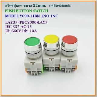 MODEL:Y090-11BN PUSH BUTTON SWITCH สวิตช์ปุ่มกด ขนาด 22มิล แบบกดติด-ปล่อยดับ(กดเด้ง) 1NO 1NC มีสี: แดง เขียว เหลือง