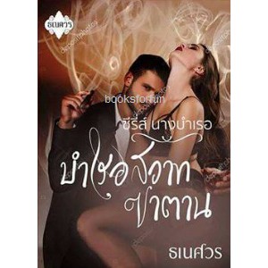 แถมปก-บำเรอสวาทซาตาน-ซีรี่ส์นางบำเรอ-ธเนศวร-ใหม่-สภาพ98-99