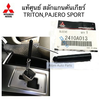 แท้ศูนย์ สลักแกนคันเกียร์ TRITON , PAJERO SPORT ปี2006-2015 จำนวน 1 ตัว รหัส.2410A013