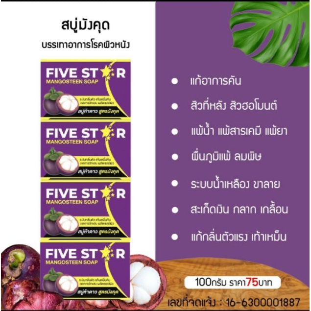 fivestar-สบู่มังคุด-5ดาว-สบู่รักษาโรคผิวหนัง-ขนาด100กรัม-สบู่สมุนไพร-แก้อาการคัน-ช่วยรักษาอาการผดผื่นคัน