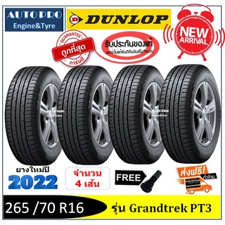 265/70R16 Dunlop PT3 |2,4 เส้น| *ปี2022*-ส่งฟรี- เงินสด/เก็บเงินปลายทาง ยางใหม่/ยางดันล็อป