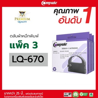 ตลับผ้าหมึก คอมพิวท์ Ribbon Dot matrix Printer EPSON LQ-670  ความยาว 12 เมตร รับประกันคุณภาพ