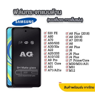 018 AG ฟิล์มด้าน SAMSUNG A04/A04S/A13 4G / A53 5G / A73 5G / A23 / A33 5G / S21FE / M23 / M33 พร้อมส่งจากไทย