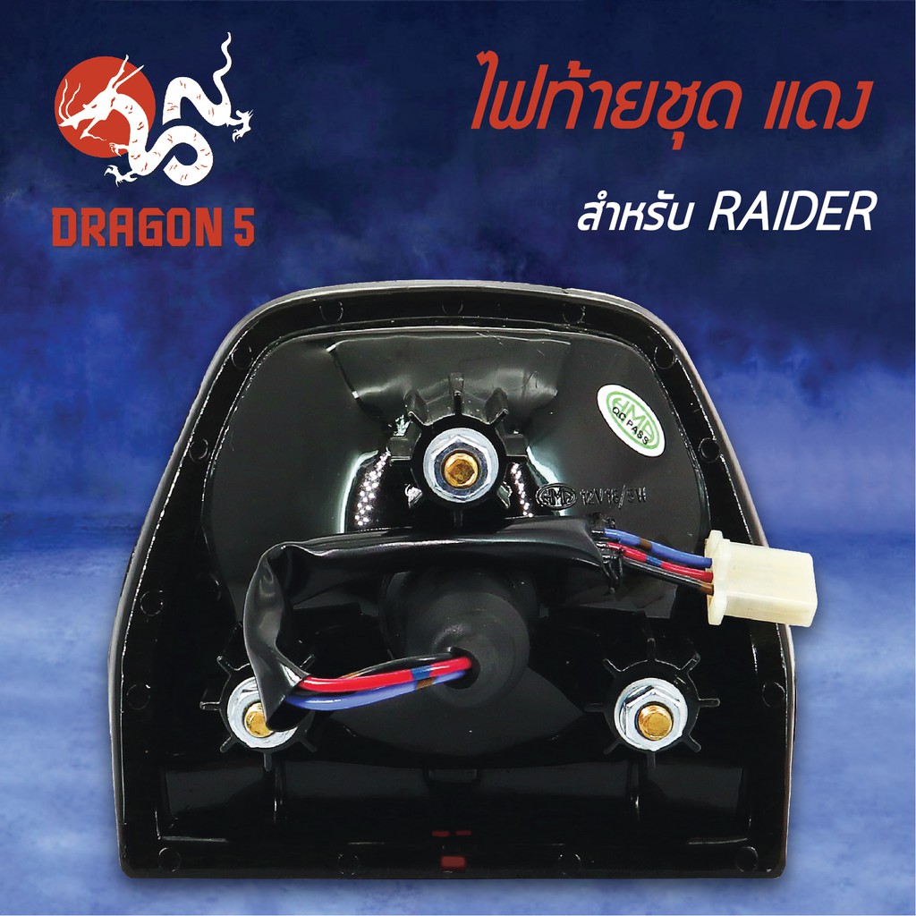 hma-ไฟท้ายชุด-ไฟท้าย-raider-เรดเดอร์-แดง-4631-426-zr