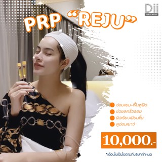 ภาพหน้าปกสินค้าDii Aesthetic : PRP Reju 1 Time (2หลอด) กระตุ้นคอลลาเจน ผิวใส ที่เกี่ยวข้อง