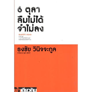 6 ตุลา ลืมไม่ได้ จำไม่ลง: ว่าด้วย 6 ตุลา 2519 (ปกอ่อน)