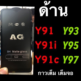 ฟิล์มกระจกเต็มจอ ::AG ด้าน:: y91, y91i, y91c, y93, y95,y97