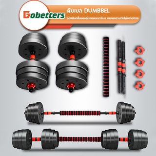 ภาพขนาดย่อของภาพหน้าปกสินค้าDOBETTERS Dumbbell อุปกรณ์ออกกำลังกาย ดัมเบลปรับน้ำหนัก ดัมเบลพลาสติก 15,20,30,40 KG แถมฟรีด้ามจับบาร์เบล จากร้าน dobetters_shop บน Shopee ภาพที่ 9