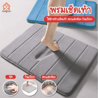 พร้อมส่งCheashopthailand/ พรม พรมเช็ดเท้า พรมเช็ดเท้าห้องน้ำ พรมแต่งห้อง พรมเช็ดเท้า พรมในห้องน้ำ