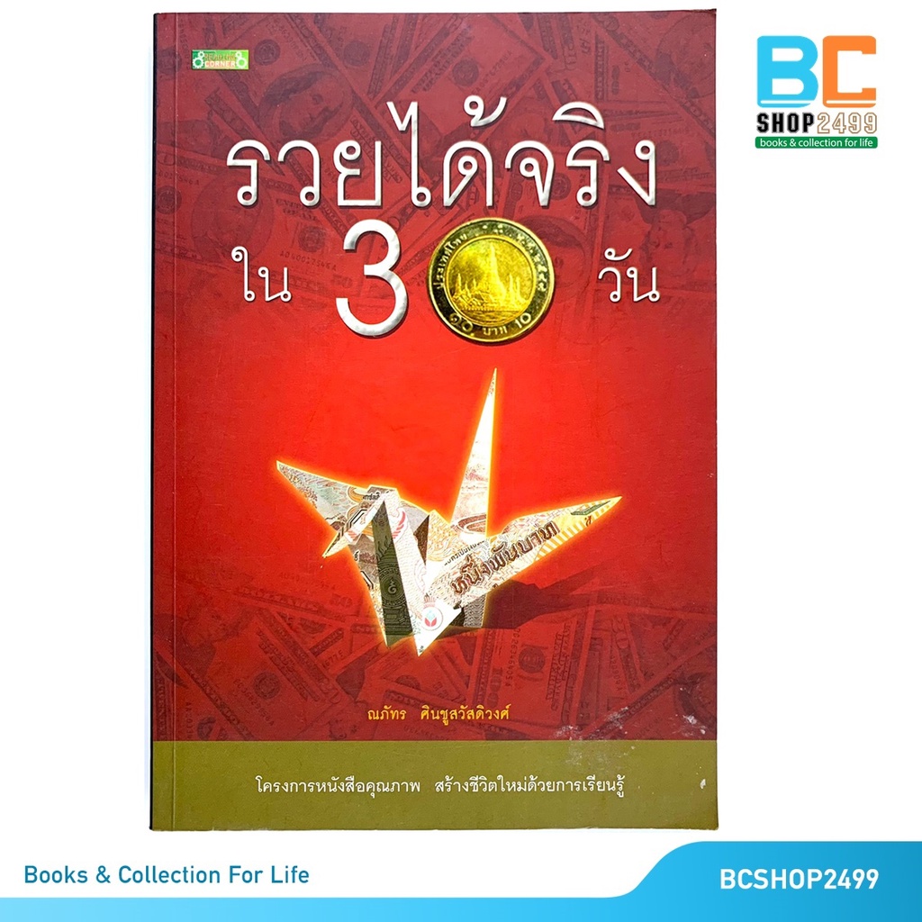 รวยได้จริงใน-30-วัน-โดย-ณภัทร-ศินชูสวัสดิวงศ์-มือสอง